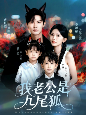 我老公是九尾狐（62集）免费观看