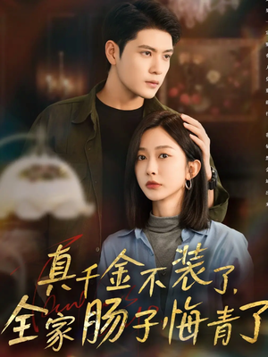 真千金不装了，全家肠子悔青了（83集）精彩短剧后续