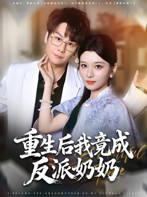 重生后我竟成反派奶奶（64集）精彩好看短剧