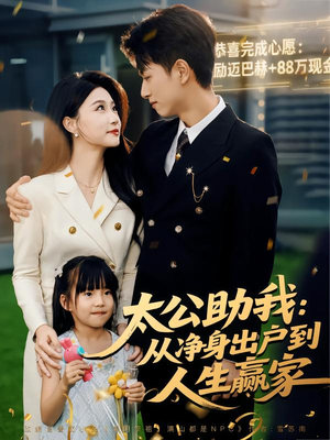 太公助我：从净身出户到人生赢家（80集）热门短剧大全