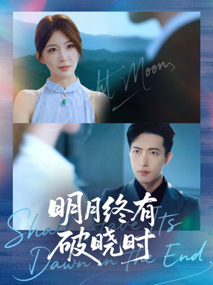 明月终有破晓时（83集）最新上映的短剧