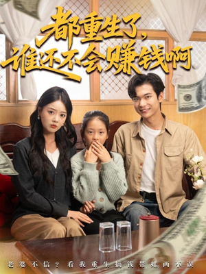 都重生了谁还不会赚钱啊（80集）恋爱短剧分享