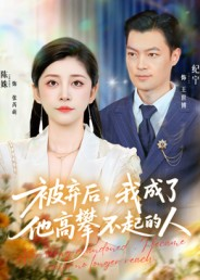 被弃后，我成了他高攀不起的人（68集）网上可以看吗