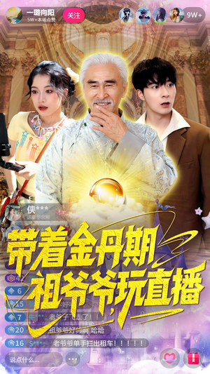 带着金丹期祖爷爷玩直播（87集）一共多少集