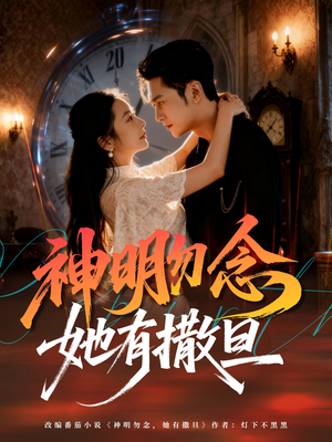 神明勿念她有撒旦（64集）温柔追捕短剧
