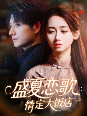 盛夏恋歌:情定大饭店(67集) 盛夏恋歌:情定大饭店(67集)爱上了这部剧了