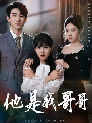 他是我哥哥（64集）女主角是谁