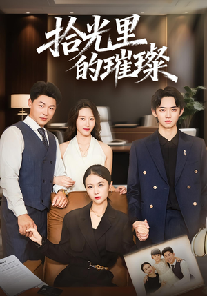 拾光里的璀璨（75集）免费看