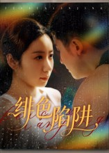 绯色陷阱(75集) 绯色陷阱(75集)红果免费短剧