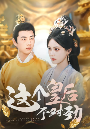 这个皇后不对劲（63集）在线免费观影