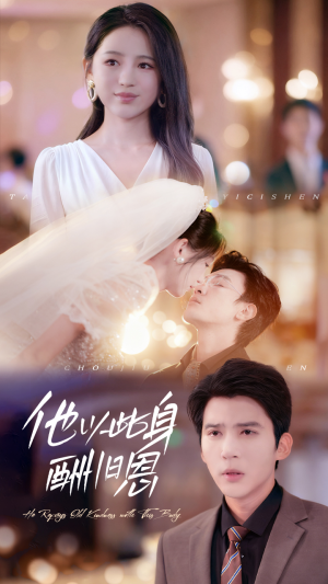 他以此身酬旧恩（81集）更新时间