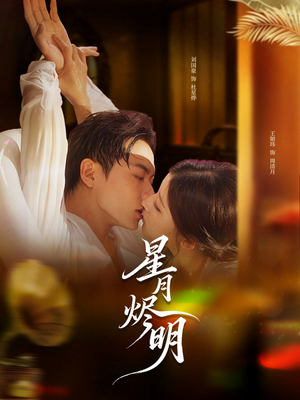 星月烬明（60集）大结局