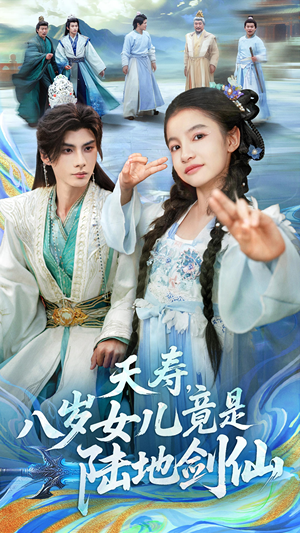 夭寿，八岁女儿竟是陆地剑仙（57集）分享热门短剧