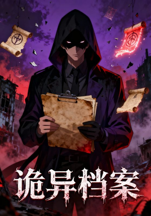 诡异档案（77集）推荐好短剧