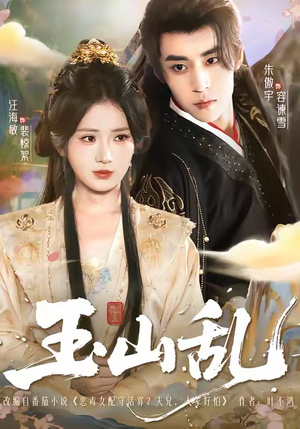 玉山乱(88集) 玉山乱(88集)短剧片段推荐