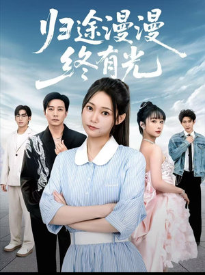归途漫漫终有光（60集）最新热剧免费看