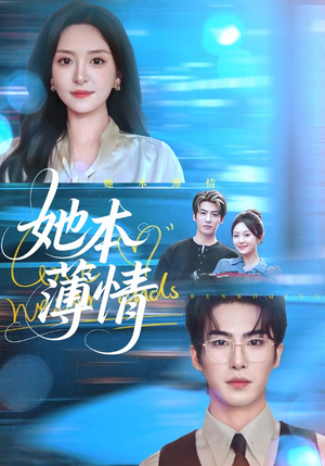 她本薄情（70集）好看短剧看不停