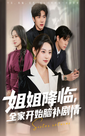 姐姐降临全家开始脑补剧情(53集) 姐姐降临全家开始脑补剧情(53集)零花钱看整部剧