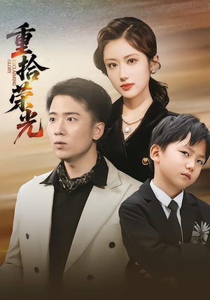 重拾荣光（60集）短剧在线观看