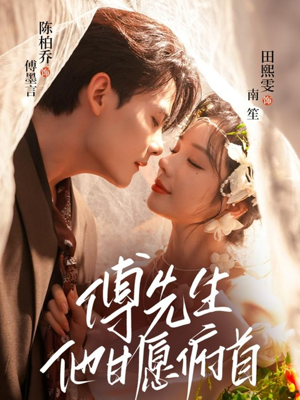 傅先生他甘愿俯首（61集）常回家看看短剧