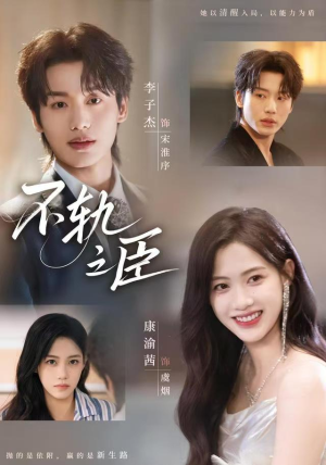 不轨之臣（76集）免费观看全集