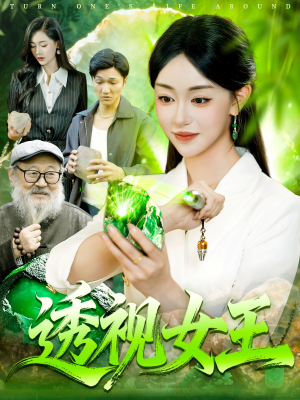 透视女王（123集）高清无码免费看