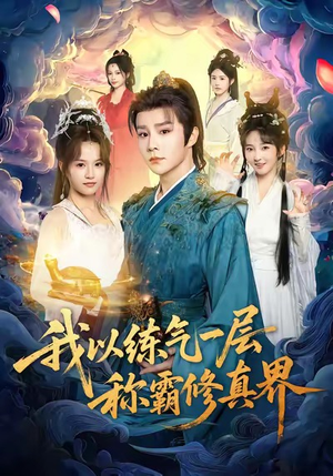 我以练气一层称霸修真界(68集) 我以练气一层称霸修真界(68集)精彩短剧后续