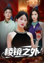 棱镜之外(50集) 棱镜之外(50集)每日短剧分享