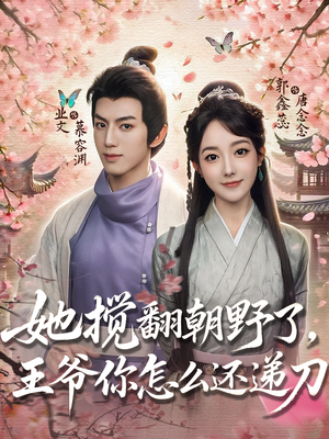 她搅翻朝野了,王爷你怎么还递刀(80集) 她搅翻朝野了,王爷你怎么还递刀(80集)演的怎么样