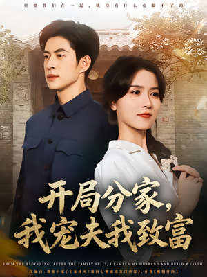 开局分家我宠夫我致富（80集）追风的女孩短剧