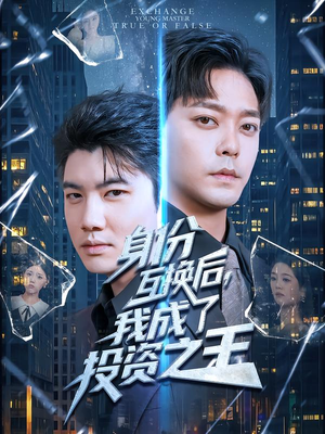 身份互换后,我成了投资之王(80集) 身份互换后,我成了投资之王(80集)演的怎么样