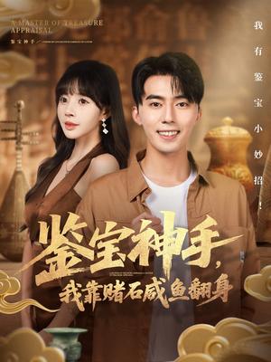 鉴宝神手，我靠赌石咸鱼翻身（101集）免费观看全集