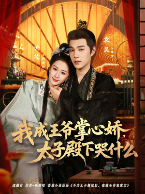 我成王爷掌心娇，太子殿下哭什么（78集）演员表