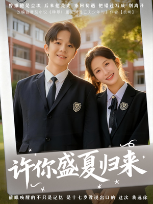 许你盛夏归来（77集）海量短剧免费看
