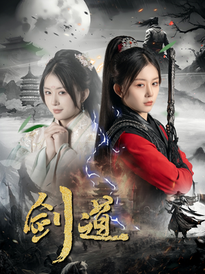 剑道（60集）让你一口气看完