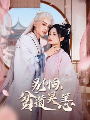 别怕，贫道吴恙（60集）短剧也太好看了