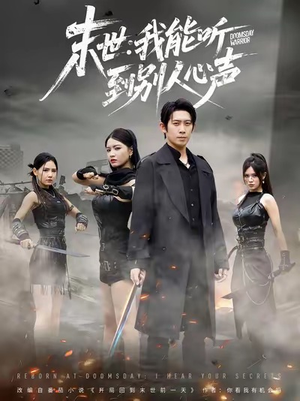 末世：我能听到别人心声（67集）全网独播免费看