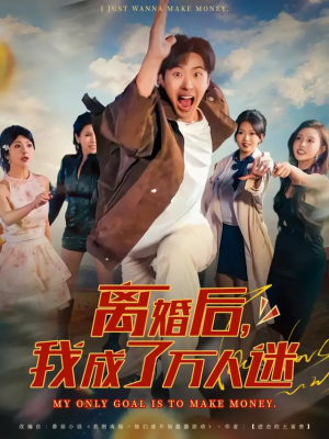 离婚后我成了万人迷（65集）独家短剧免费看