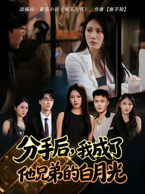 分手后,我成了他兄弟的白月光(80集) 分手后,我成了他兄弟的白月光(80集)短剧也太好看了