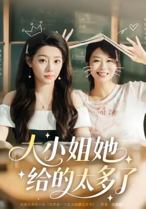 大小姐她给的太多了（60集）每日短剧推荐