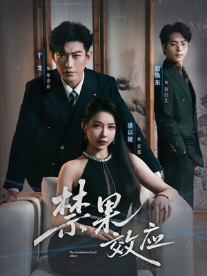 禁果效应（57集）最热短剧抢先看