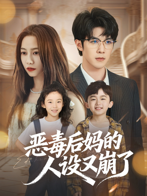 恶毒后妈的人设又崩了(80集) 恶毒后妈的人设又崩了(80集)原创精彩短剧