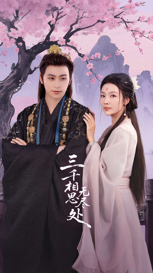 三千相思无尽处(80集) 三千相思无尽处(80集)精彩好看的短剧