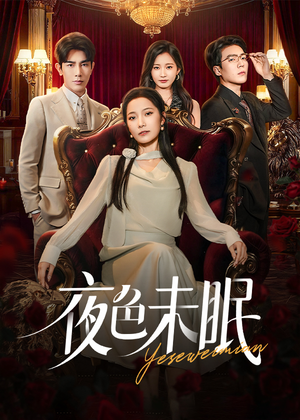 夜色未眠(60集) 夜色未眠(60集)抢先看新短剧