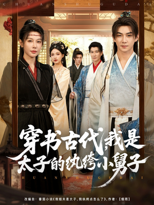 穿书古代，我是太子的纨绔小舅子（80集）短剧热门分享