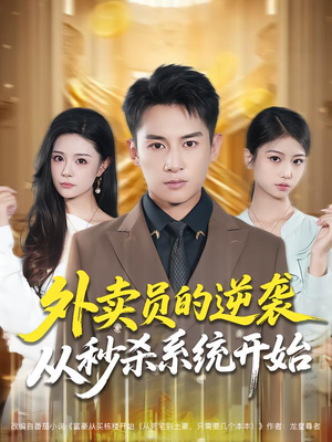 外卖员的逆袭从秒杀系统开始（81集）免费观看就是爽