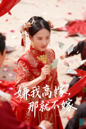 嫌我高嫁，那就不嫁（62集）短剧热门分享