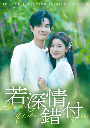 若深情错付（60集）最火爆短剧