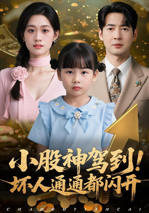 小股神驾到，坏人通通都闪开（50集）短视频追剧推荐