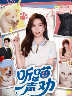 听喵一声劝(60集) 听喵一声劝(60集)热门短剧看不停
